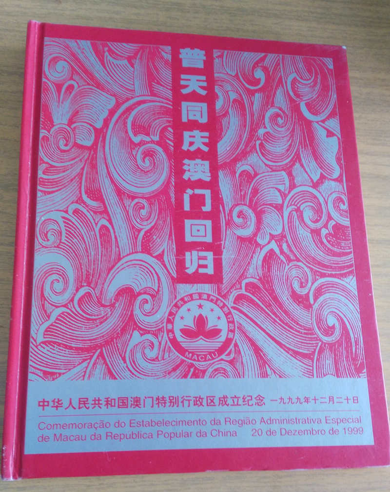 极难得已珍藏20年发行量才17000册的《普天同庆澳门回归》纪念册