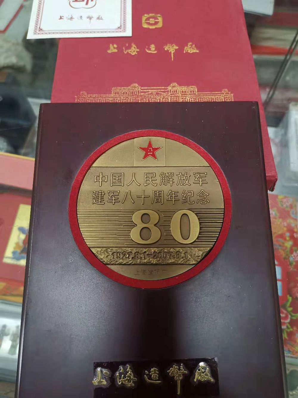 上海造币厂建军80周年纪念大铜章