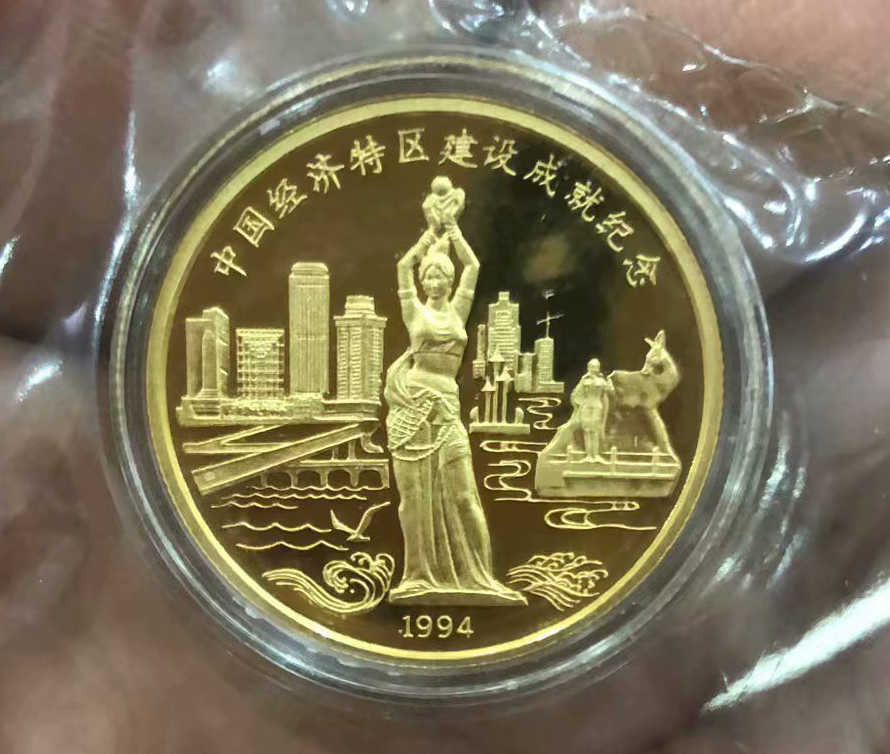 中国经济特区建设成就纪念金章