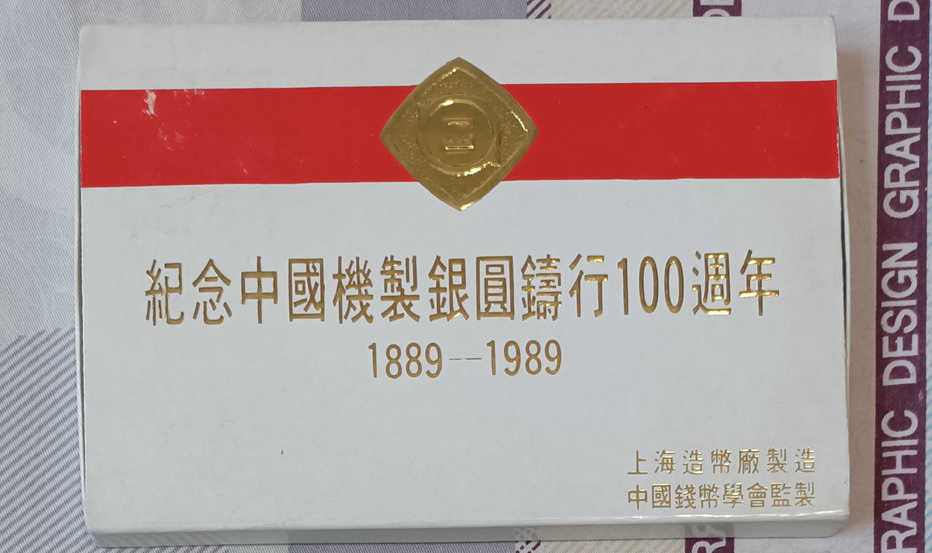 上海造币厂纪念中国机制银圆铸行100周年纪念章1889-1989