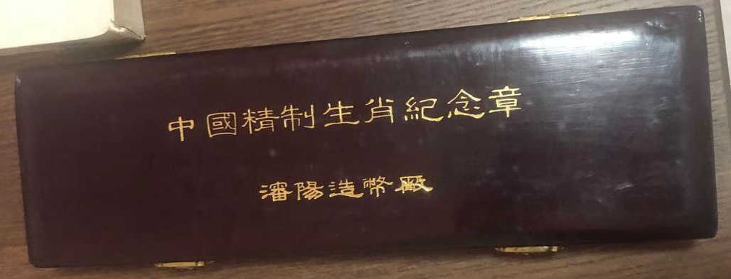 沈阳造币厂一轮生肖精制纪念章一套木盒装