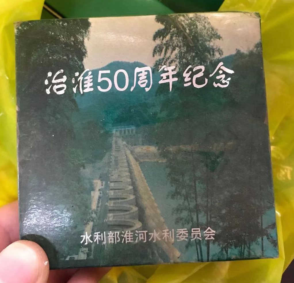 治淮50周年纪念章上海造币厂出的带证书