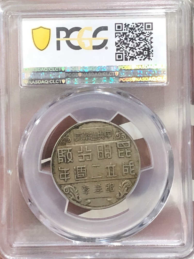 PCGS AU50 1942年 中央造币厂昆明分厂成立二周年纪念章