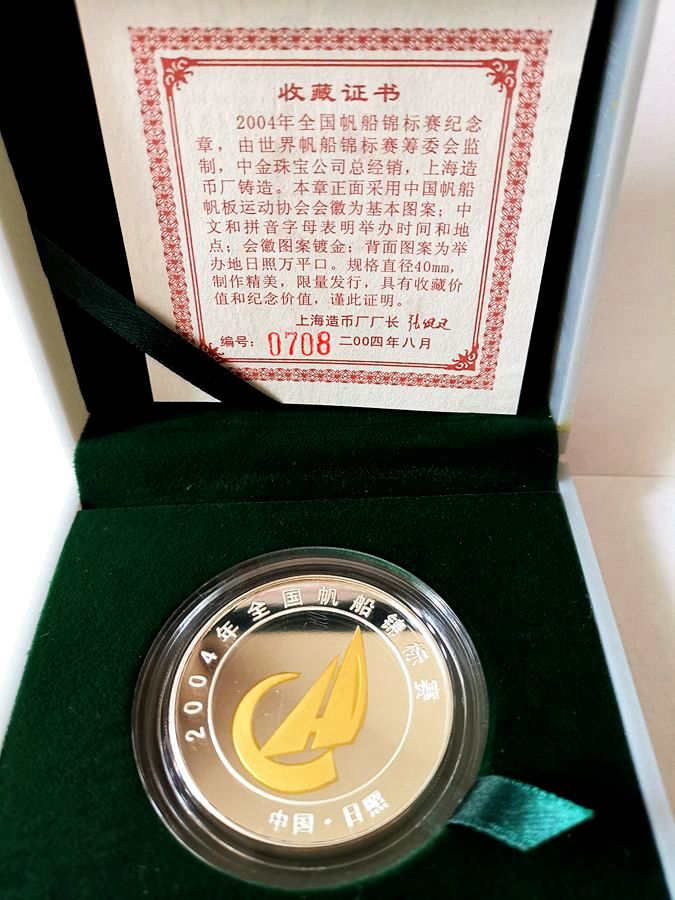 2004年全国帆船锦标赛纪念章1枚，直径40mm，1盎司，合金，会徽镀金，证书0708