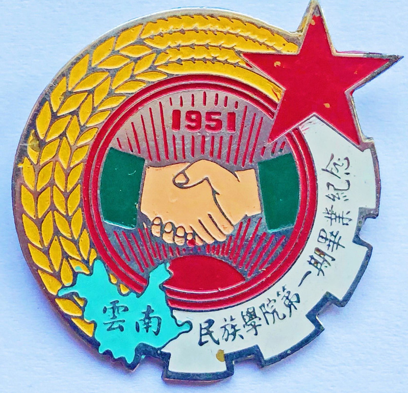 1951年云南民族学院第一期毕业纪念章，铜质镀铬烤漆（原漆未补），直径2.8cm