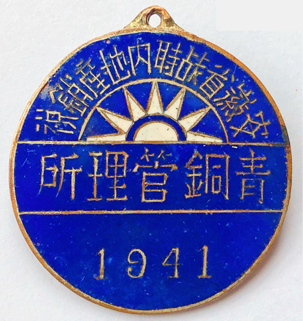 1941年安徽省战时内地产销税青铜管理所徽章