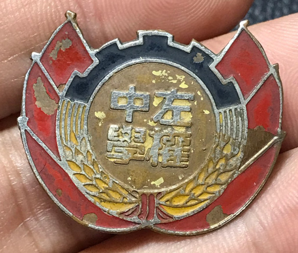 1950年左权中学校徽，铜，50-59年，山西 ，小型（2-5厘米）