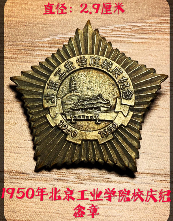 1950年北京工业学院（前身为延安自然科学院）校庆十周年纪念