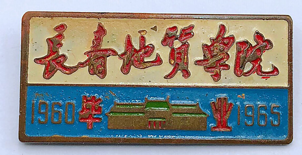 长春地质学院，毕业纪念章，1960～1965