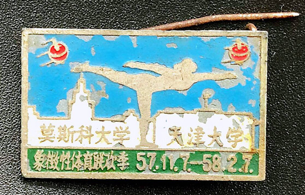 1957.11.7～1958.2.7 莫斯科大学，天津大学，象征性体育联欢季纪念章