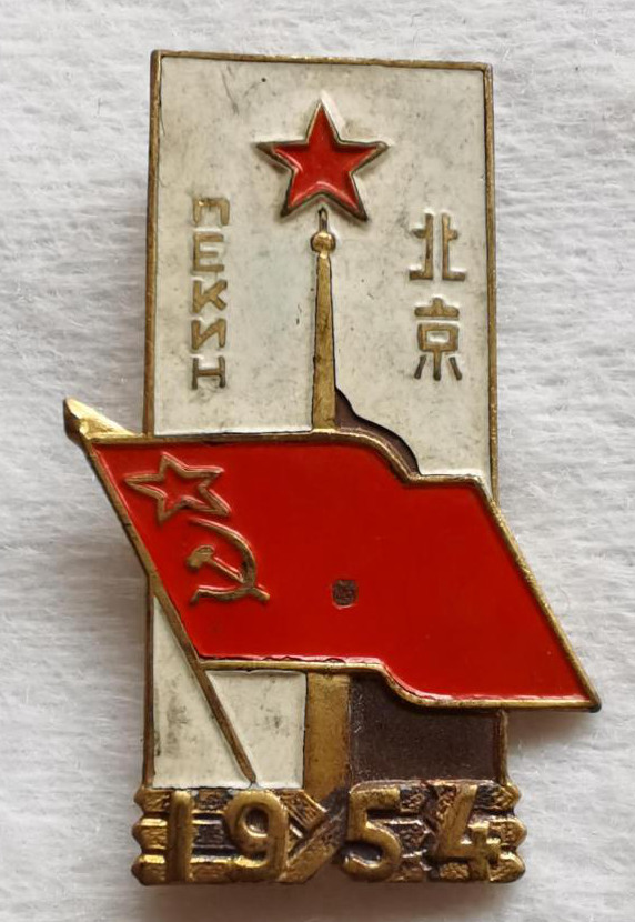 1954年北京中苏友谊纪念章