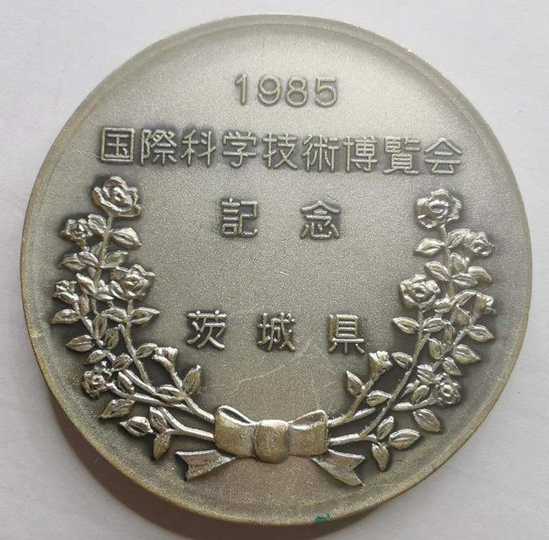 1985年日本茨城县 国际科学技术博览会纪念章40mm，33.5克，材质不详。