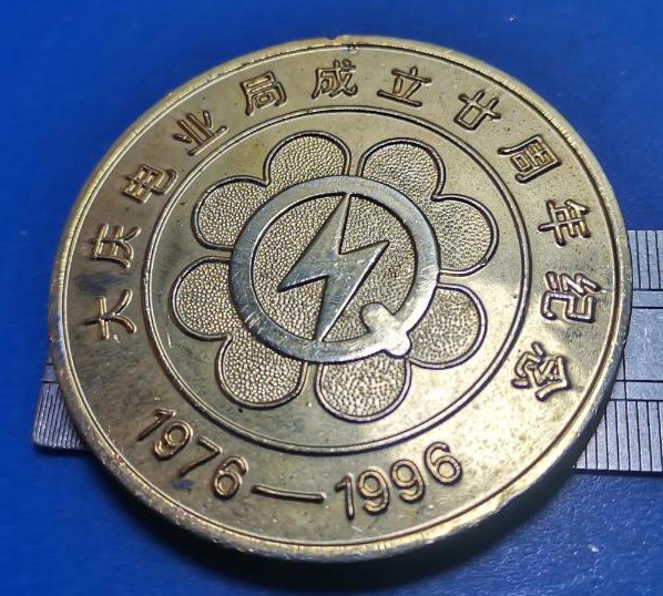 大庆电业局成立二十周年（1976-1996）纪念大铜章 60mm 厚重