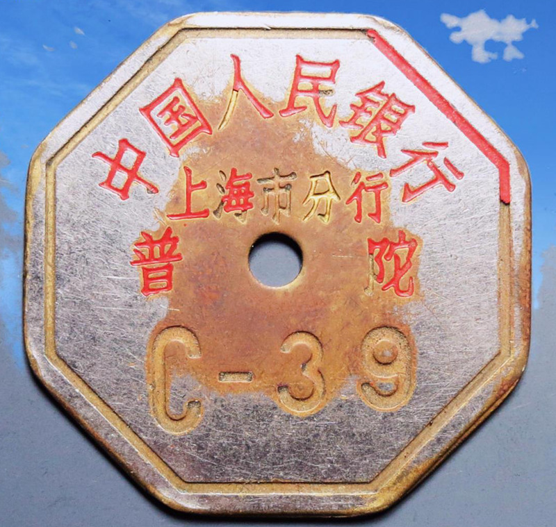 中国人民银行上海市分行（普陀）编号C-39铜牌