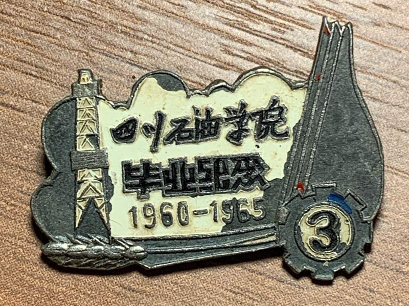 60年代老徽章：1965年四川石油学院毕业纪念章（现西南石油大学）