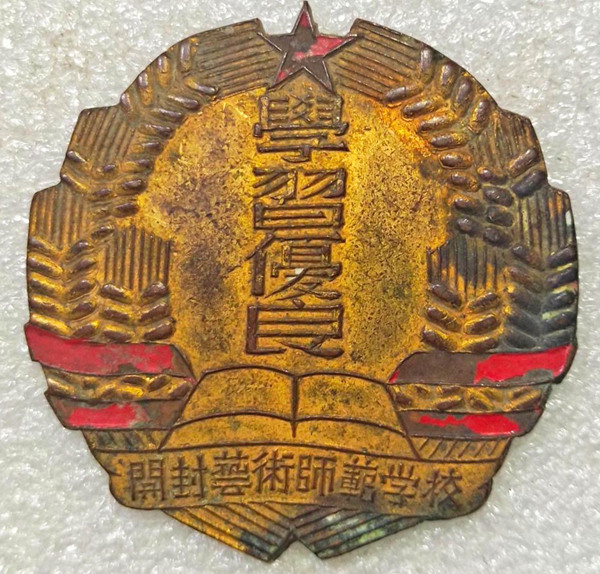 1949年开封艺术师范学校学习优良奖章