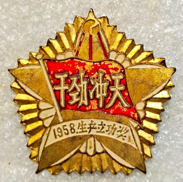 1958年生产立功奖“干劲冲天”纪念奖章