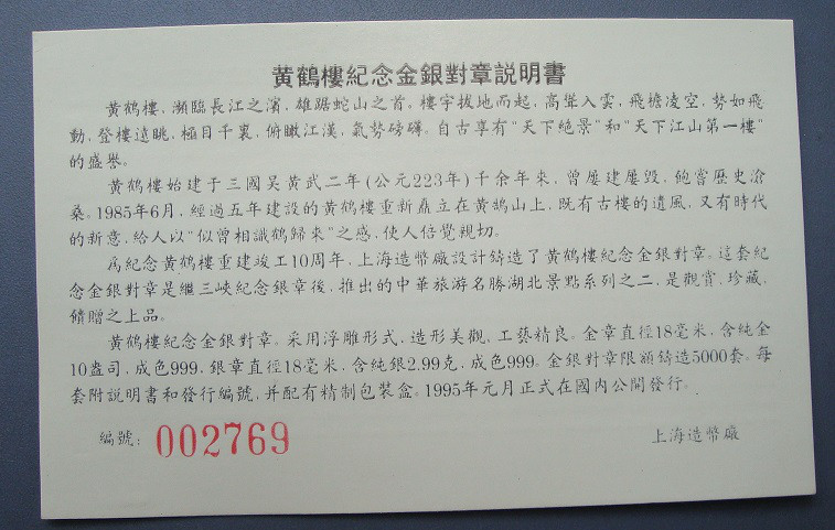 1995年黄鹤楼纪念金银对章黄鹤金（1/10盎司）银（3克）对章带证书