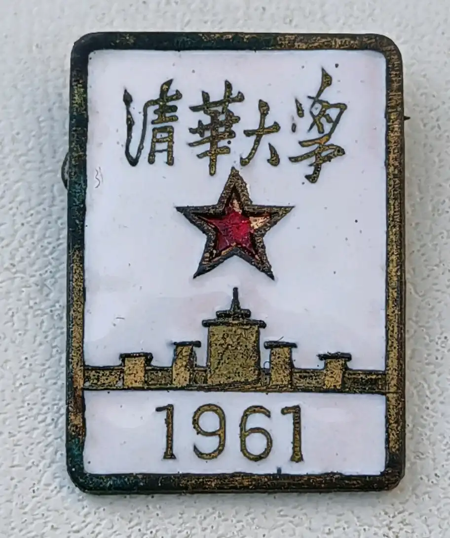 1961年清华大学毕业纪念章