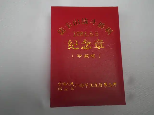 密码保护：对越法卡山战斗胜利纪念章 广西军区1981.5.5纪念章背面文字“广西军区边防第三师法卡山战斗胜利 纪念章 一九八一年五月五日”